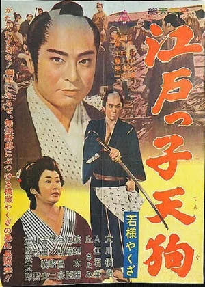 Постер: Young Master Yakuza: Edoite Goblin