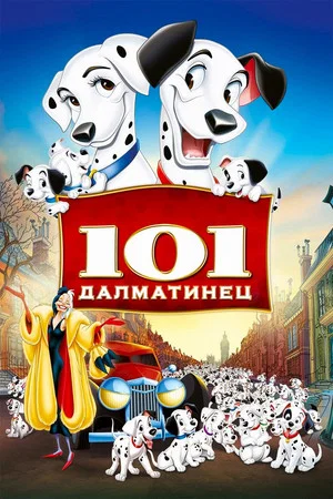 Постер: 101 далматинец