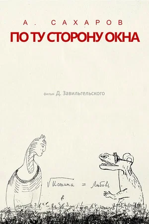 Постер: Андрей Сахаров. По ту сторону окна...