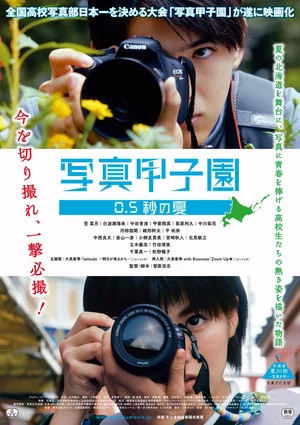 Постер: Shashin Koshien Summer in 0.5 Seconds