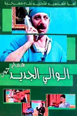 Постер: مسرحية الوالي الجديد