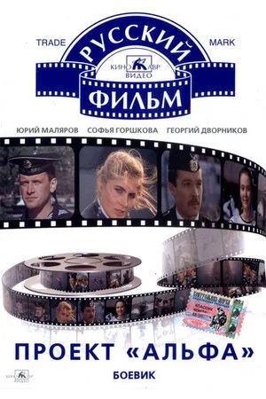 Постер: Проект «Альфа»