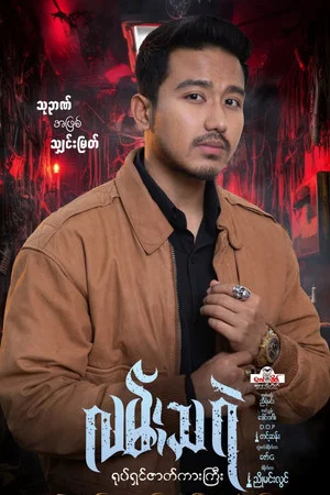 Постер: Lan Tha Rae