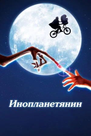 Постер: Инопланетянин