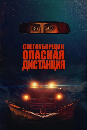 Постер: Снегоуборщик. Опасная дистанция