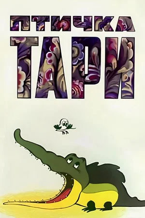 Постер: Птичка Тари