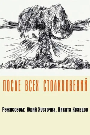 Постер: После всех столкновений
