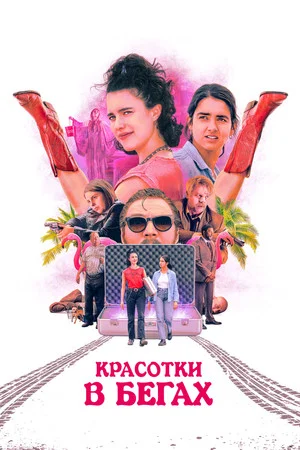 Постер: Красотки в бегах
