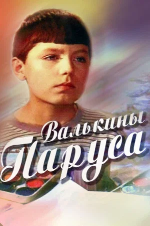 Постер: Валькины паруса