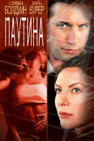 Постер: Паутина