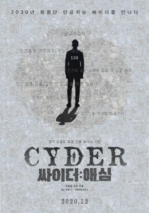 Постер: 싸이더: 애, 심