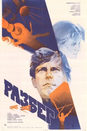 Постер: Разбег