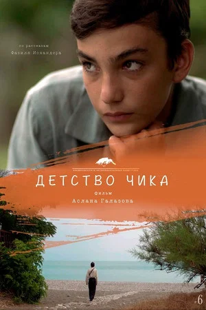 Постер: Детство Чика
