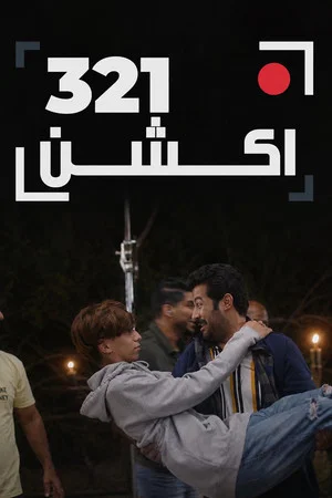 Постер: 321 أكشن