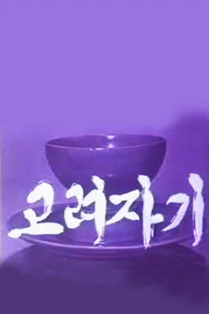 Постер: Koryo Celadon