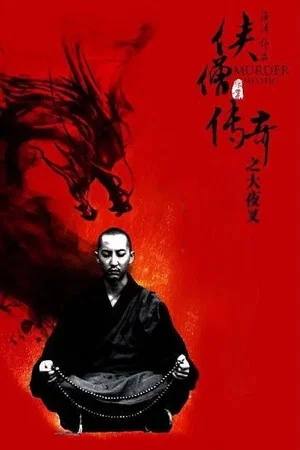 Постер: Of Monks and Masters: The Yecha Clan