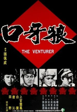 Постер: The Venturer