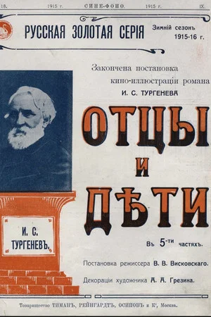 Постер: Отцы и дети