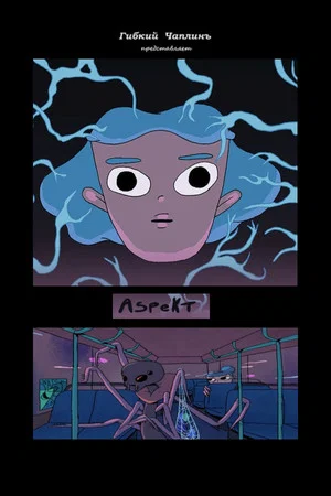 Постер: Aspekt