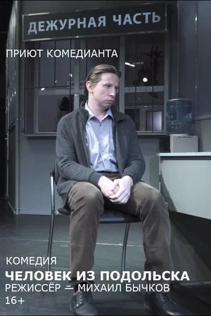 Постер: Человек из Подольска (спектакль)