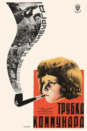Постер: Трубка коммунара