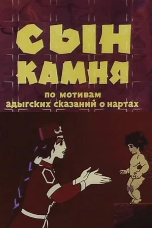 Постер: Сын камня