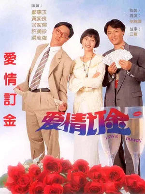 Постер: Love Dowry