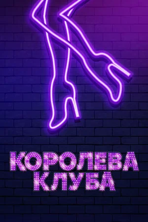 Постер: Королева клуба