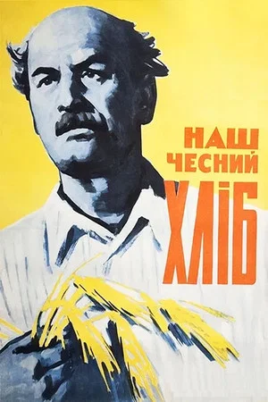 Постер: Наш честный хлеб
