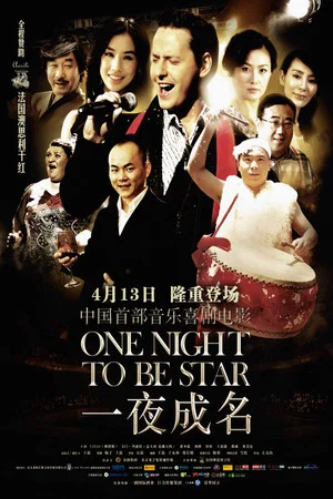 Постер: 一夜成名