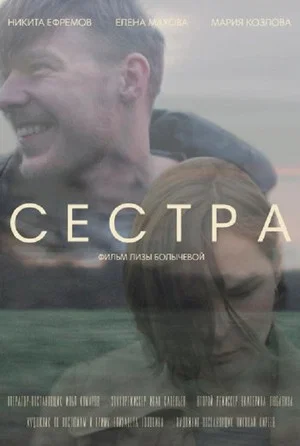 Постер: Сестра