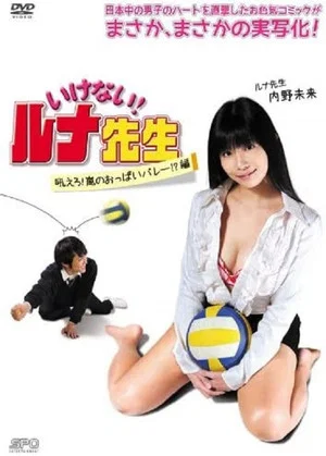 Постер: Should Not! Luna-Sensei, Howl! Arashi No Oppai Volley!? Hen