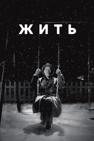 Постер: Жить
