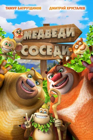 Постер: Медведи-соседи