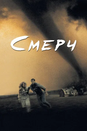 Постер: Смерч