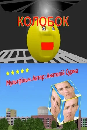 Постер: Kolobok