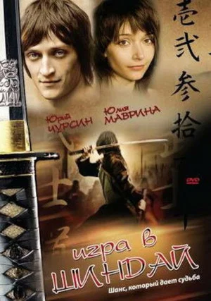Постер: Игра в Шиндай