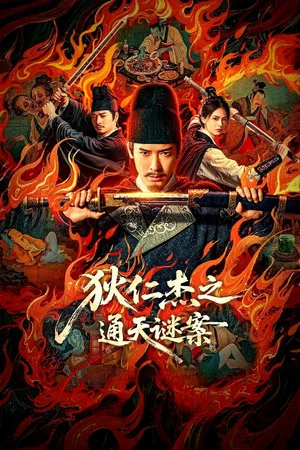 Постер: 狄仁杰之通天谜案