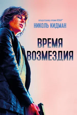 Постер: Время возмездия