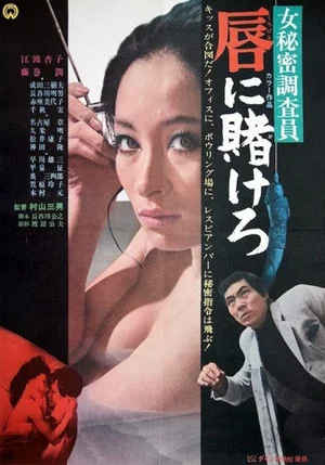 Постер: Ônna himitsu chosain-kuchibiru ni kakerô