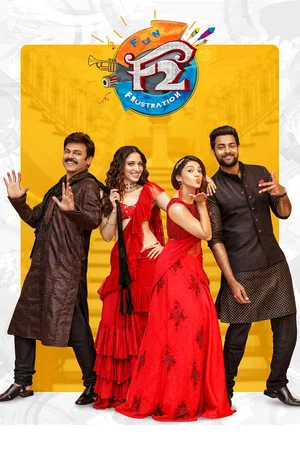 Постер: F2: Fun and Frustration