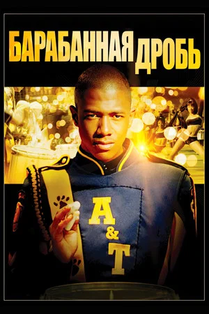 Постер: Барабанная дробь