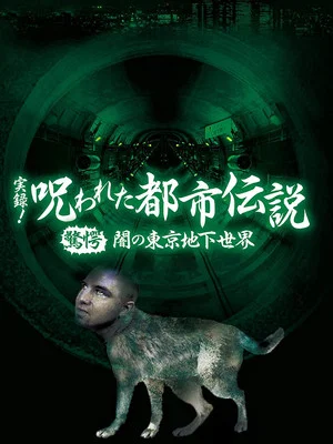 Постер: Authentic Recordings! Cursed Urban Legends: Shocking Sealed Urban Legends