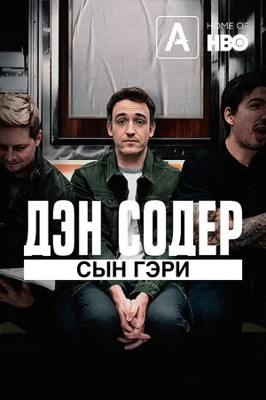 Постер: Дэн Содер: Сын Гэри