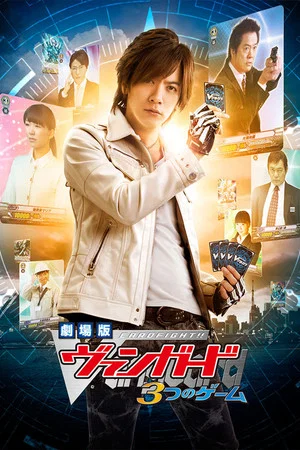Постер: Cardfight!! Vanguard Movie: The Three Games