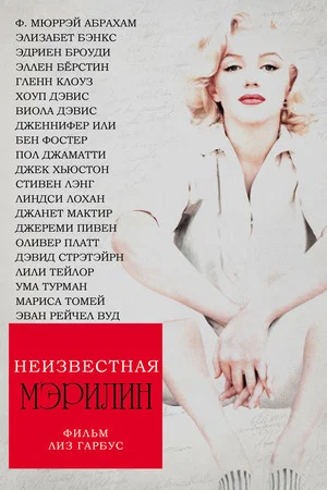 Постер: Неизвестная Мэрилин