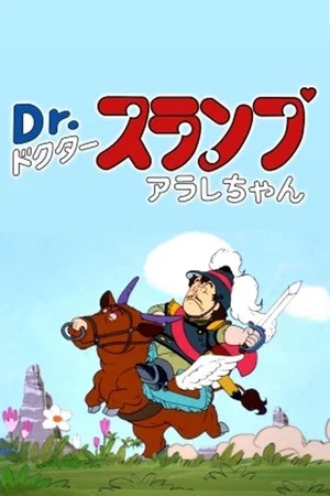 Постер: Dr. Slump: The Legend of Penguin Village's Heroes