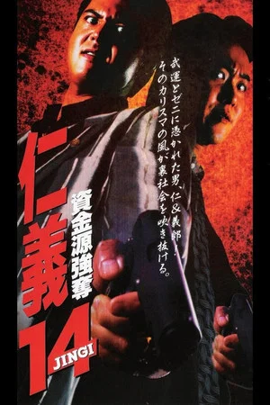 Постер: Jingi 14: Fund Robbery