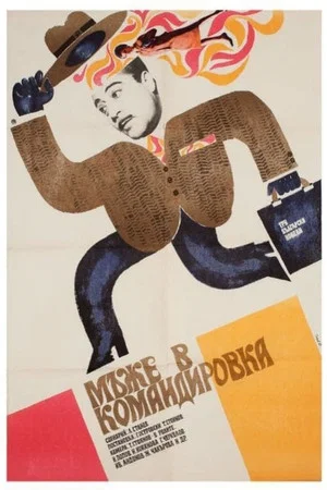 Постер: Мужчины в командировке