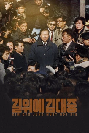Постер: Kim Dae Jung Must Not Die
